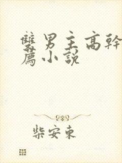 双男主高干文推荐小说