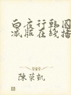 白夜行韩国无删减版在线播放