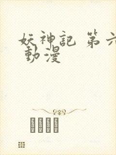妖神记 第六季 动漫
