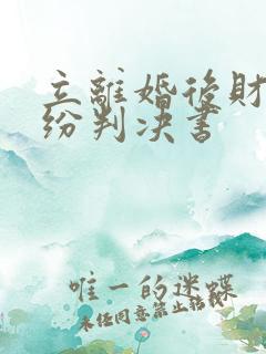 立离婚后财产纠纷判决书