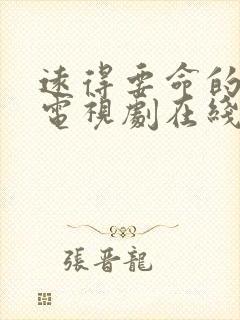 远得要命的爱情电视剧在线看