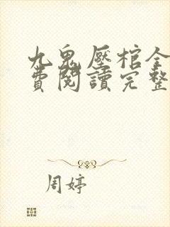 九鬼压棺全文免费阅读完整版