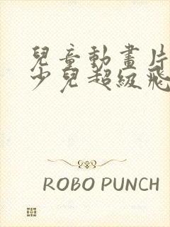 儿童动画片大全少儿超级飞侠