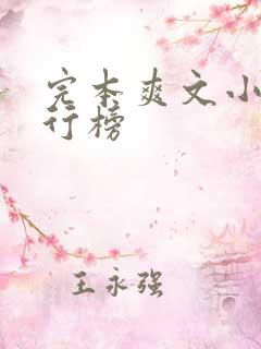 完本爽文小说排行榜