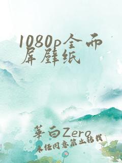 1080p全面屏壁纸