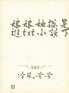 娘娘她总是不上进txt小说下载