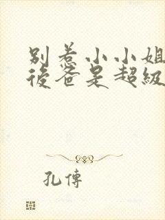 别惹小小姐,她后爸是超级女儿奴短剧免费看