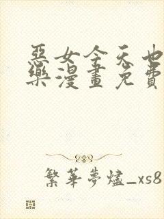 恶女今天也很快乐漫画免费下拉式六漫画