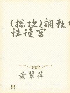 (总攻)调教双性后宫