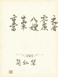 重生八零之我要当军嫂原著作者