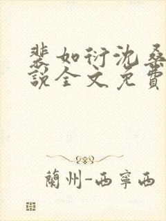 裴如衍沈桑宁小说全文免费阅读