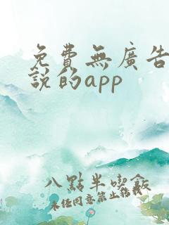 免费无广告看小说的app