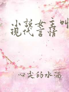 小说女主叫云歌现代言情