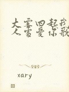 大雾四起我在无人处爱你歌词