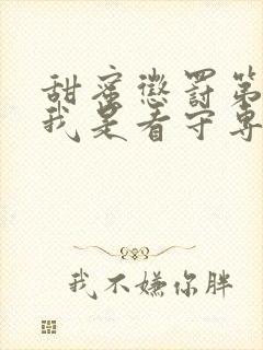 甜蜜惩罚第2集我是看守专用宠物