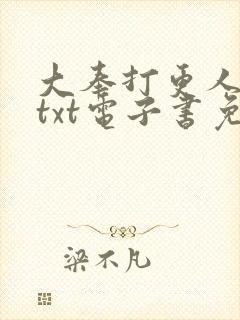 大奉打更人下载txt电子书免费