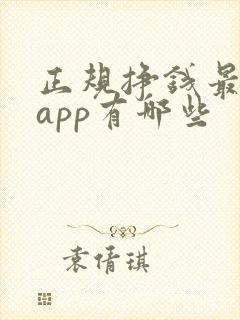 正规挣钱最快的app有哪些