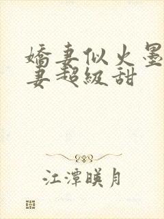 娇妻似火墨少宠妻超级甜