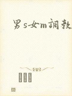 男s女m调教h