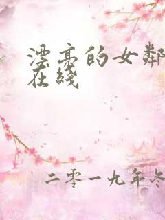 漂亮的女邻居 在线