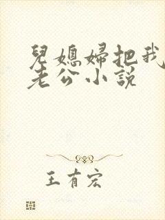 儿媳妇把我认成老公小说