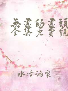 无尽的尽头在线全集免费观看