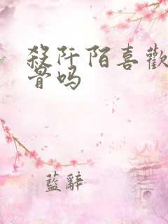 杀阡陌喜欢花千骨吗