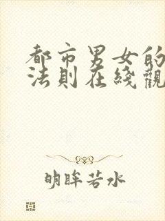 都市男女的爱情法则在线观看全集免费播放