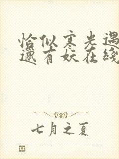 恰似寒光遇骄阳邋有妖在线阅读全文免费