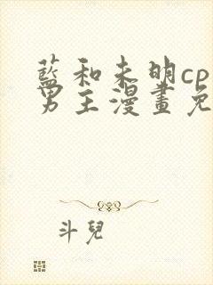 蓝和未明cp双男主漫画免费阅读