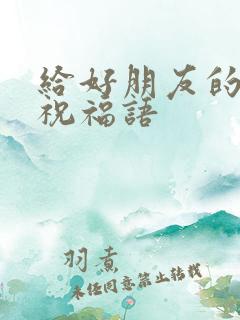 给好朋友的结婚祝福语