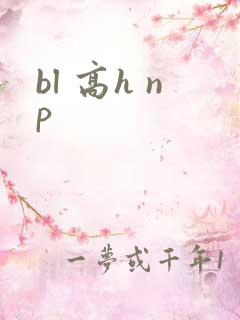 bl 高h np