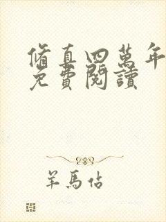 修真四万年原文免费阅读