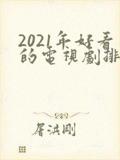 2021年好看的电视剧排行榜