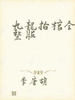 九龙抬棺全集完整版