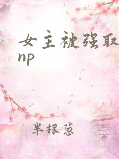 女主被强取豪夺np