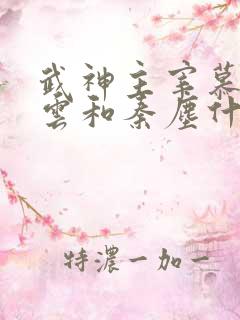 武神主宰慕容冰云和秦尘什么关系