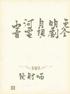 山河月明免费观看电视剧全集高清