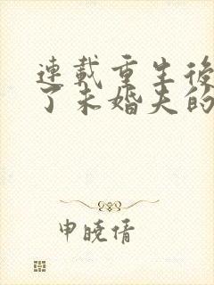 连载重生后我嫁了未婚夫的皇叔