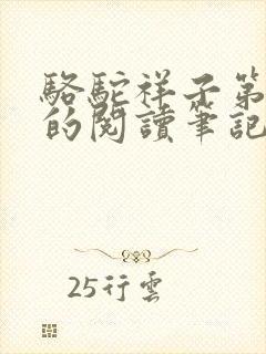 骆驼祥子第一章的阅读笔记