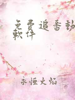 免费追番动漫的软件