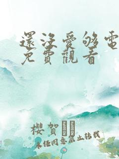 还没爱够电视剧免费观看