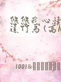 悠悠我心情(霸道竹马 (高h 1v1 先婚后爱