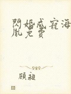 闪婚成宠海彤战胤免费