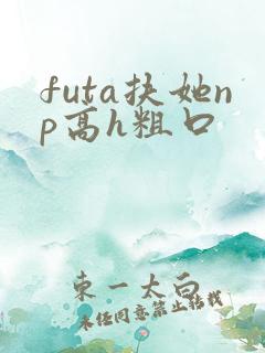 futa扶她np高h粗口