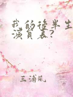 我的后半生全部演员表?