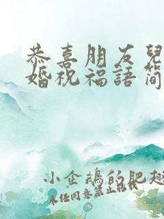 恭喜朋友儿子结婚祝福语简短