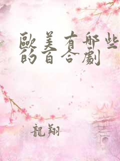 欧美有哪些好看的百合剧