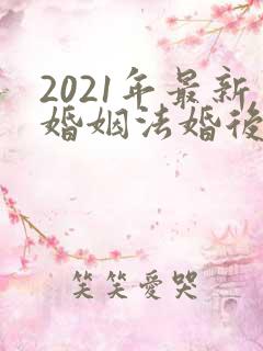 2021年最新婚姻法婚后父母出资买房