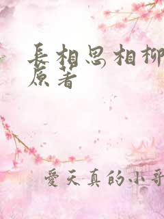 长相思相柳番外原著